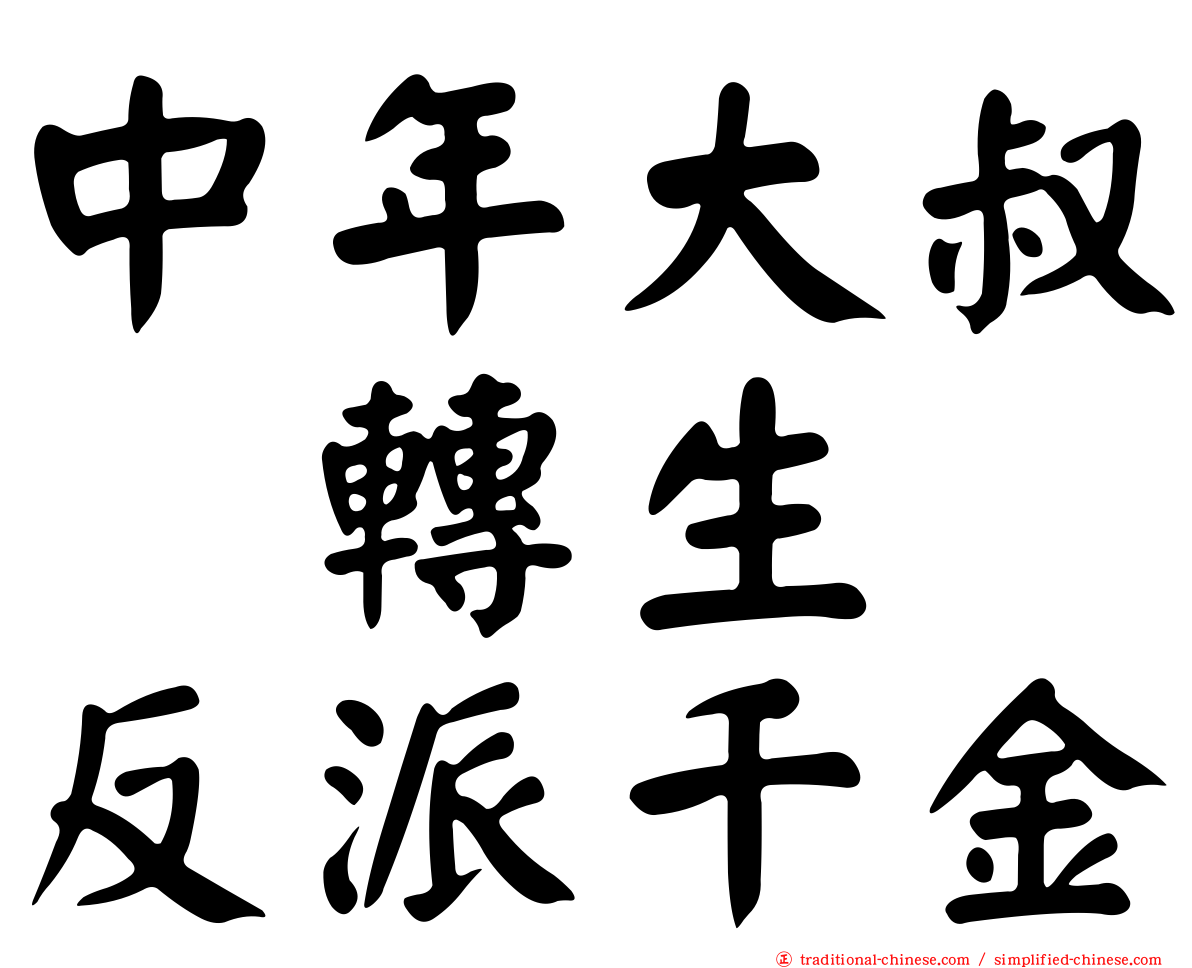 中年大叔　轉生　反派千金